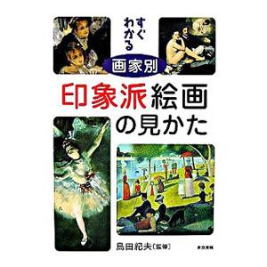 すぐわかる画家別印象派絵画の見かた／島田紀夫