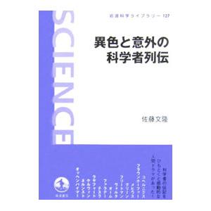 異色と意外の科学者列伝／佐藤文隆