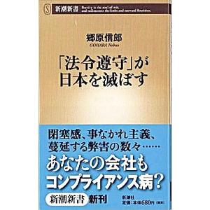 「法令遵守」が日本を滅ぼす／郷原信郎