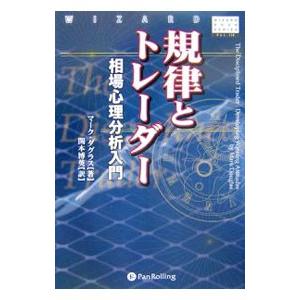 規律とトレーダー／DouglasMark