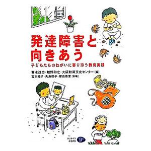 発達障害と向きあう／青木道忠