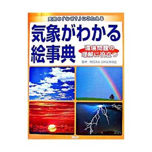 気象がわかる絵事典／日本気象協会