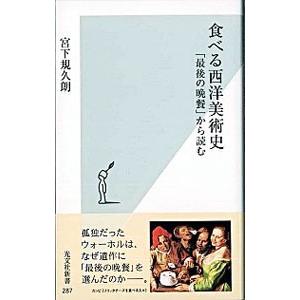 食べる西洋美術史−「最後の晩餐」から読む−／宮下規久朗