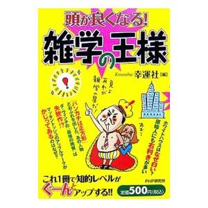 頭が良くなる！雑学の王様／幸運社