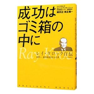 成功はゴミ箱の中に レイ クロック自伝 世界一 億万長者を生んだ男 マクドナルド創業者 レイa クロック ロバート アンダーソン Bk Bookfanプレミアム 通販 Yahoo ショッピング