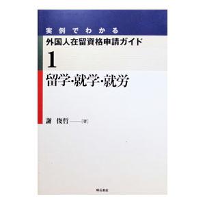 実例でわかる外国人在留資格申請ガイド 1／謝俊哲
