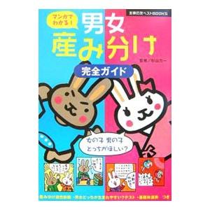 マンガでわかる！男女産み分け完全ガイド／杉山力一