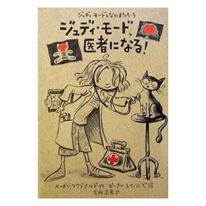 ジュディ・モード、医者になる！／メーガン・マクドナルド