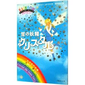 雪の妖精（フェアリー）クリスタル／デイジー・メドウズ