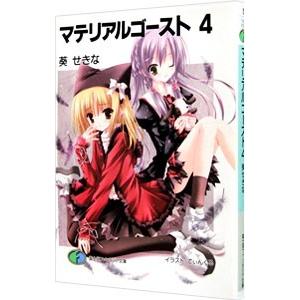 初回50 Offクーポン マテリアルゴースト4 電子書籍版 著者 葵せきな イラスト てぃんくる B Ebookjapan 通販 Yahoo ショッピング