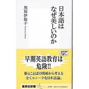 日本語はなぜ美しいのか／黒川伊保子