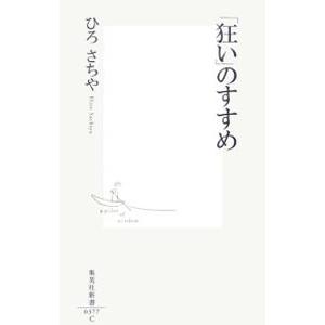 のすすめ／ひろさちや