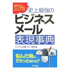 史上最強のビジネスメール表現事典／ビジネス文書マナー研究会