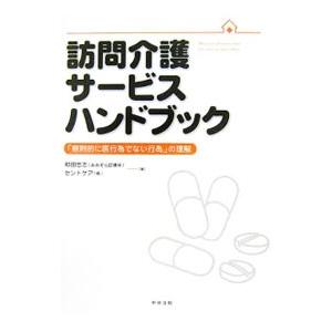訪問介護サービスハンドブック／和田忠志｜netoff