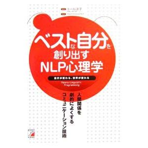 ベストな自分を創り出すＮＬＰ心理学／ヨウコ・ユール