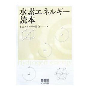 水素エネルギー読本／水素エネルギー協会