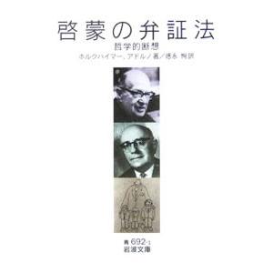 啓蒙の弁証法／HorkheimerMax