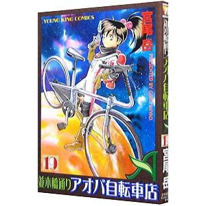 並木橋通りアオバ自転車店 19／宮尾岳