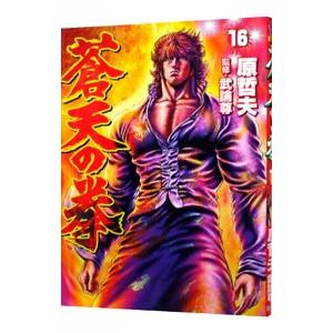 蒼天の拳 全22巻 原哲夫(北斗の拳著者) 中古コミック マンガ 漫画 全巻