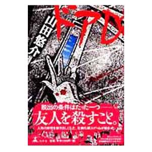 ドアｄ 山田悠介 T ネットオフ まとめてお得店 通販 Yahoo ショッピング
