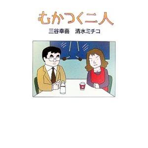 むかつく二人／三谷幸喜／清水ミチコ