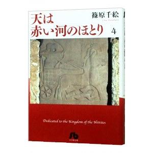 天は赤い河のほとり 4／篠原千絵