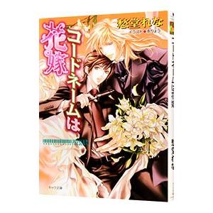 コードネームは花嫁／愁堂れな