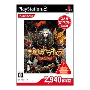 PS2／悪魔城ドラキュラ 闇の呪印 コナミ・ザ・ベスト