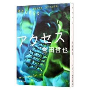 アクセス／誉田哲也