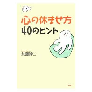 心の休ませ方 40のヒント／加藤諦三