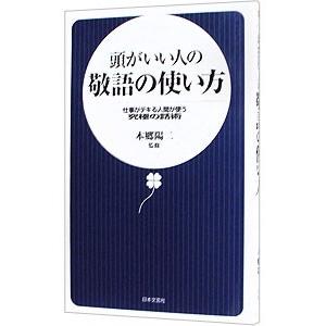 頭がいい人の敬語の使い方−仕事がデキる人間が使う究極の話術−／本郷陽二