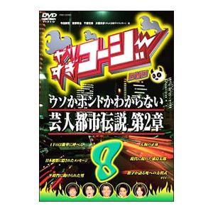 DVD／やりすぎコージー DVD 8 ウソかホントかわからない芸人都市伝説 第2章