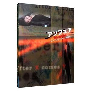 DVD／アンフェア the special『コード・ブレーキング〜暗号解読』