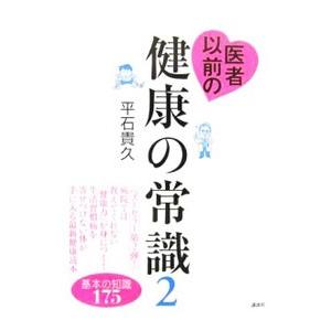 医者以前の健康の常識 2／平石貴久