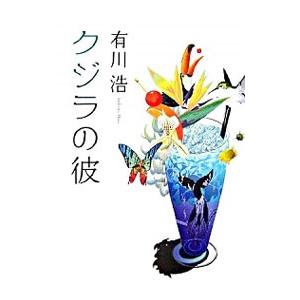 クジラの彼（自衛隊ラブコメシリーズ1）／有川浩