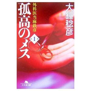 孤高のメス−外科医当麻鉄彦− 第1巻／大鐘稔彦