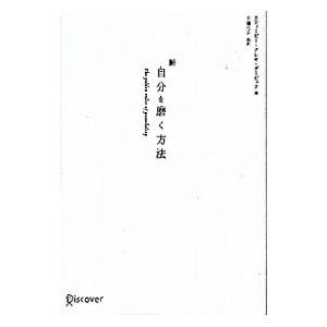 新自分を磨く方法／スティービー・クレオ・ダービック