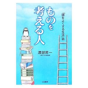 ものを考える人−「頭をよくする生活」術−／渡部昇一