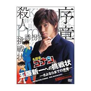 DVD／「名探偵コナン」 10周年記念ドラマスペシャル 工藤新一への挑戦状−さよならまでの序章− 初...