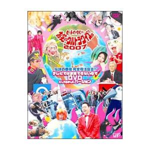 DVD／伝説の番組 完全復活宣言 ビートたけしのお笑いウルトラクイズ！！2007 テレビでは放送でき...