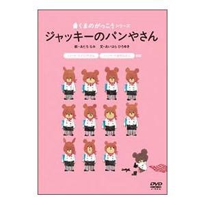 DVD／くまのがっこう ジャッキーのパンやさん