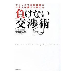 負けない交渉術−アメリカで百戦錬磨の日本人弁護士が教える−／大橋弘昌