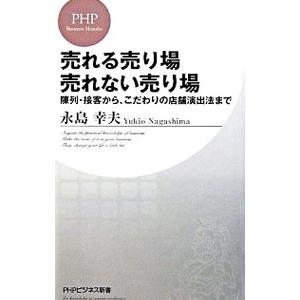 売れる売り場売れない売り場−陳列・接客から、こだわりの店舗演出法まで−／永島幸夫