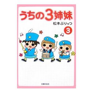 うちの3姉妹 3／松本ぷりっつ