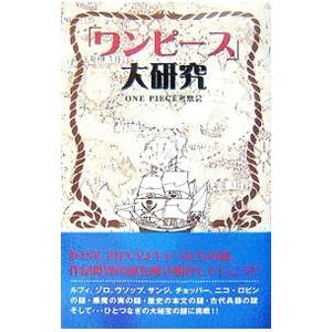 ワンピース 大研究 ｏｎｅ ｐｉｅｃｅ考察会 ネットオフ ヤフー店 通販 Yahoo ショッピング