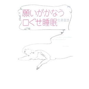 願いがかなう口ぐせ睡眠／佐藤富雄の買取情報