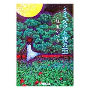 ミミズクと夜の王／紅玉いづき