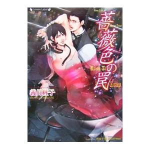 薔薇色の罠／義月粧子