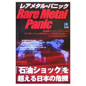 レアメタル・パニック−「石油ショック」を超える日本の危機−／中村繁夫