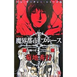 魔界都市ブルース(10)−幻舞の章−／菊地秀行